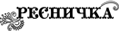 Ресничка лого